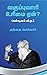 வகுப்புவாரி உரிமை ஏன்? : (கம்யூனல் ஜீ.ஓ.) (Tamil Edition)