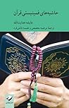 حاشیه‌های فمینیستی قرآن by Aysha A. Hidayatullah
