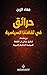 ‫حرائق في ثقافتنا السياسية‬