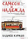 Самсон и Надежда