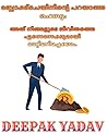 ബ്ലോക്ക്ചെയിനിന്റെ പറയാത്ത രഹസ്യം (Malayalam Edition)