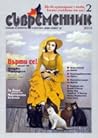 Съвременник, 2/2013 by Владимир Зарев