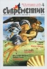 Съвременник, 4/2013 by Владимир Зарев