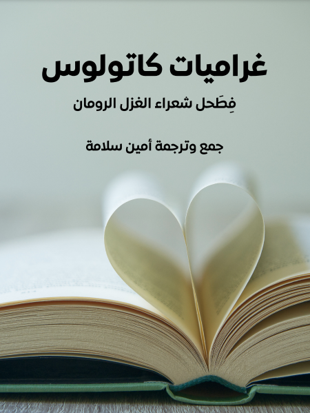 غراميات كاتولوس: فِطَحل شعراء الغزل الرومان