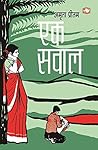 एक सवाल by Amrita Pritam