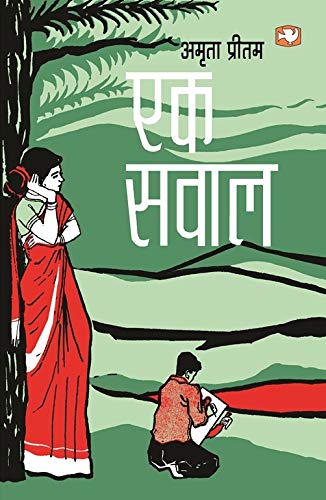 एक सवाल (Paperback)