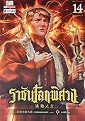 ราชันโลกพิศวง เล่ม 14