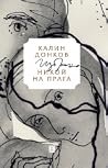 Никой на прага Никой на прага