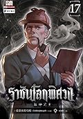 ราชันโลกพิศวง เล่ม 17