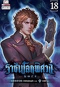 ราชันโลกพิศวง เล่น 18