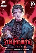 ราชันโลกพิศวง เล่ม 19