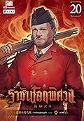 ราชันโลกพิศวง เล่ม 20