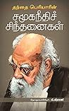 Book cover for தந்தை பெரியாரின் சமூகநீதிச் சிந்தனைகள் (Tamil Edition)