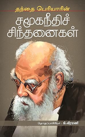 தந்தை பெரியாரின் சமூகநீதிச் சிந்தனைகள் (Tamil Edition)