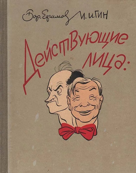 Действующие лица