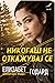 Никогаш не откажувај се (Невообичаена правда 1)