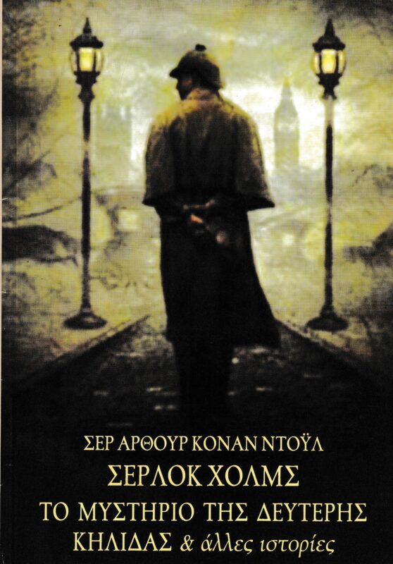 Σέρλοκ Χόλμς το μυστήριο της δεύτερης κηλίδας και άλλες ιστορίες