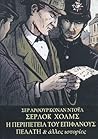 Σέρλοκ Χόλμς η περιπέτεια του επιφανούς πελάτη και άλλες ιστορίες Σέρλοκ Χόλμς η περιπέτεια του επιφανούς πελάτη και άλλες ιστορίες