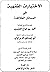 الاختيارات الفقهية في المسائل الخلافية لفضيلة الشيخ العلامة م... by أبو إسحاق الدمراوي