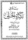 رسالة في زكاة الحلي