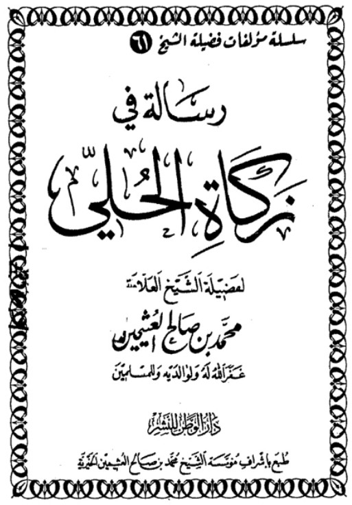رسالة في زكاة الحلي (Unknown Binding)