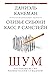 Шум. Несовершенство человеч...