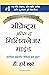 Secrets of the Millionaire Mind (Marathi) by T Harv Eker
