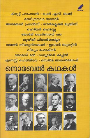 നൊബേൽ കഥകൾ | Nobel Kathakal