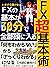 FX super basic technique: An introduction to FX beginners who can get all the basics of Forex that can not be heard now in 30 minutes (Japanese Edition)
