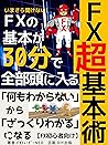 FX super basic technique: An introduction to FX beginners who can get all the basics of Forex that can not be heard now in 30 minutes (Japanese Edition)