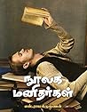 நூலக மனிதர்கள்