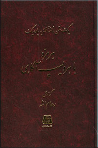 هرمزد با هرویسپ آگاهی (یک متن ناشناخته به پارسیگ)