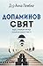 Допаминов свят