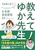 教えて！ゆか先生 日本語会話表現 60