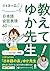教えて！ゆか先生 日本語会話表現 60
