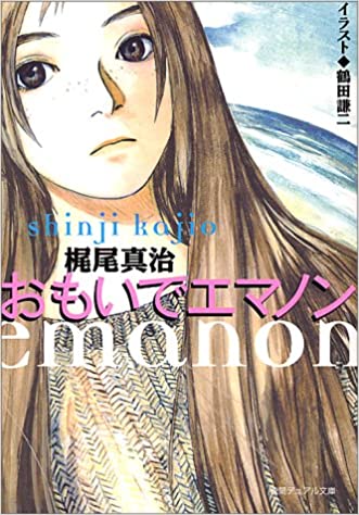 おもいでエマノン [Omoide Emanon]