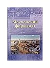 Московский форшта...