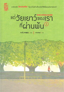 แด่วัยเยาว์ของเราที่ผ่านพ้น เล่ม 1 (Paperback)