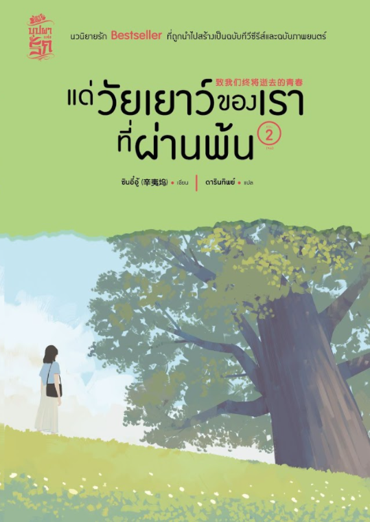 แด่วัยเยาว์ของเราที่ผ่านพ้น เล่ม 2 (Paperback)