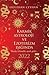 Karmik Astroloji ve Ezoterizm Işığında 2022
