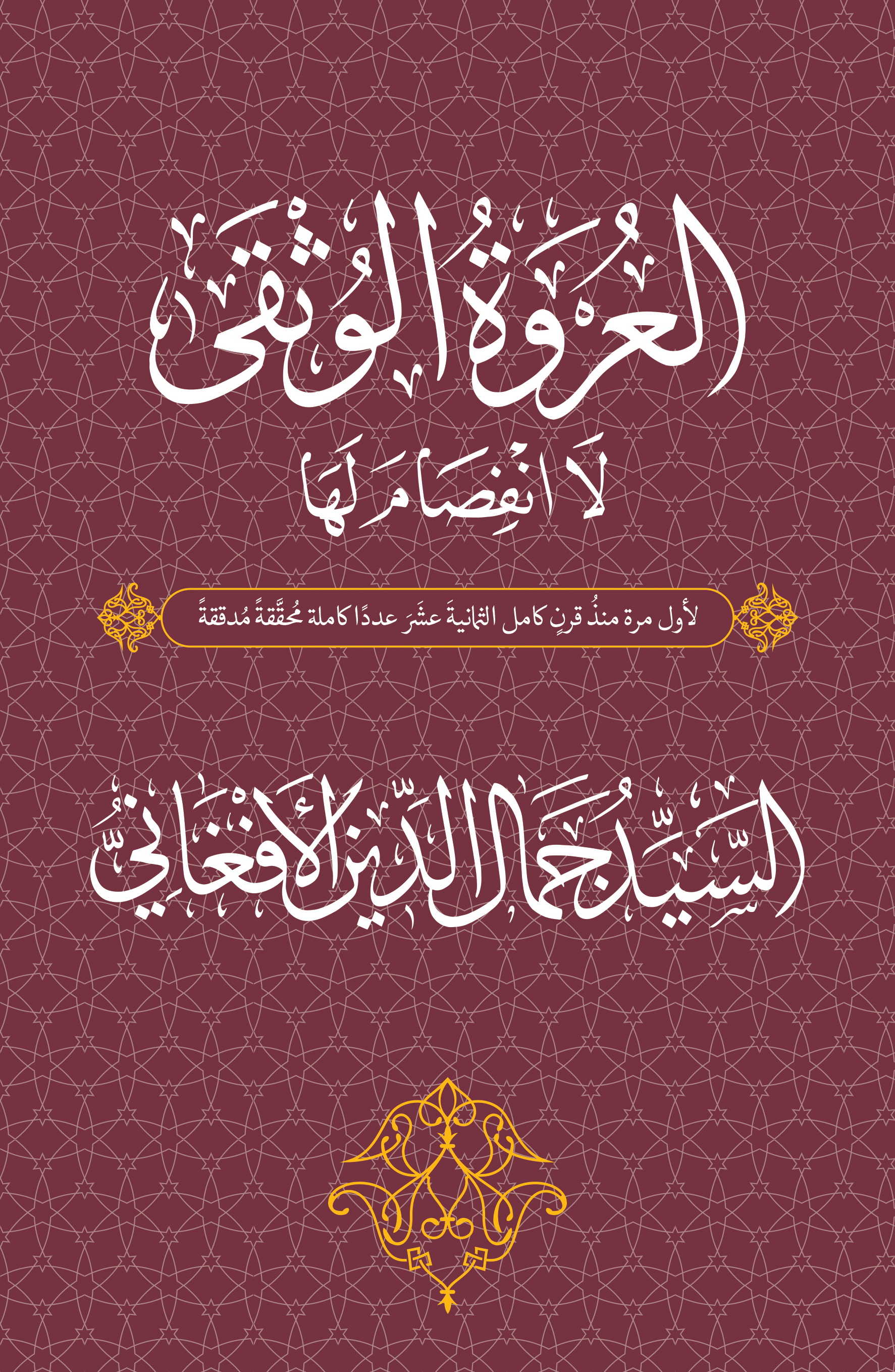 العروة الوثقى لا انفصام لها (Paperback)
