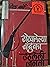 Rokhlelya Banduka Uthleli Janta रोखलेल्या बंदुका उठलेली जनता by Anil Barve