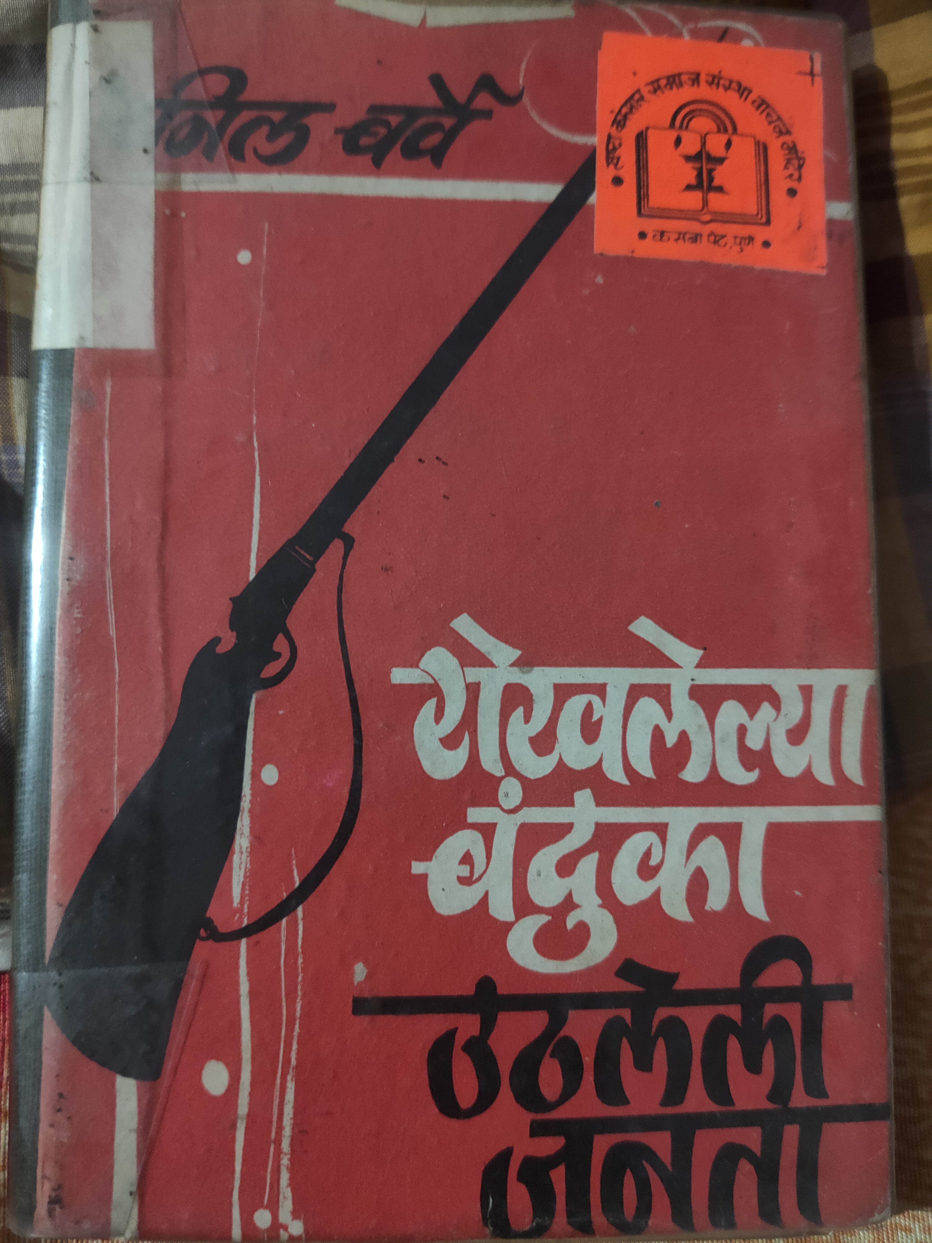 Rokhlelya Banduka Uthleli Janta रोखलेल्या बंदुका उठलेली जनता