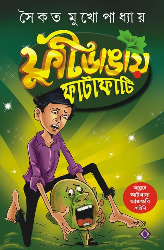 ফুটিডাঙায় ফাটাফাটি (Hardcover)