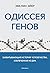 Одиссея генов by Évelyne Heyer