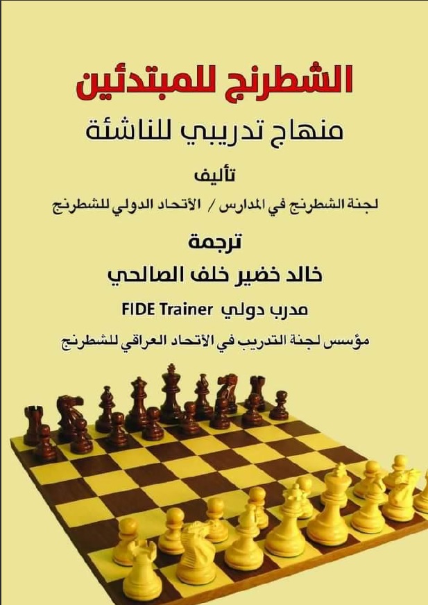 الشطرنج للمبتدئين (ebook)