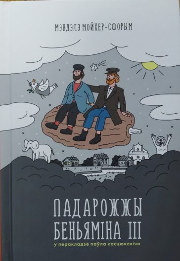 Падарожжы Беньямiна III (Hardcover)