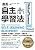 最高自主學習法：讀書‧工作，一生受用，快速提取資訊精華，駕馭各種複雜知識