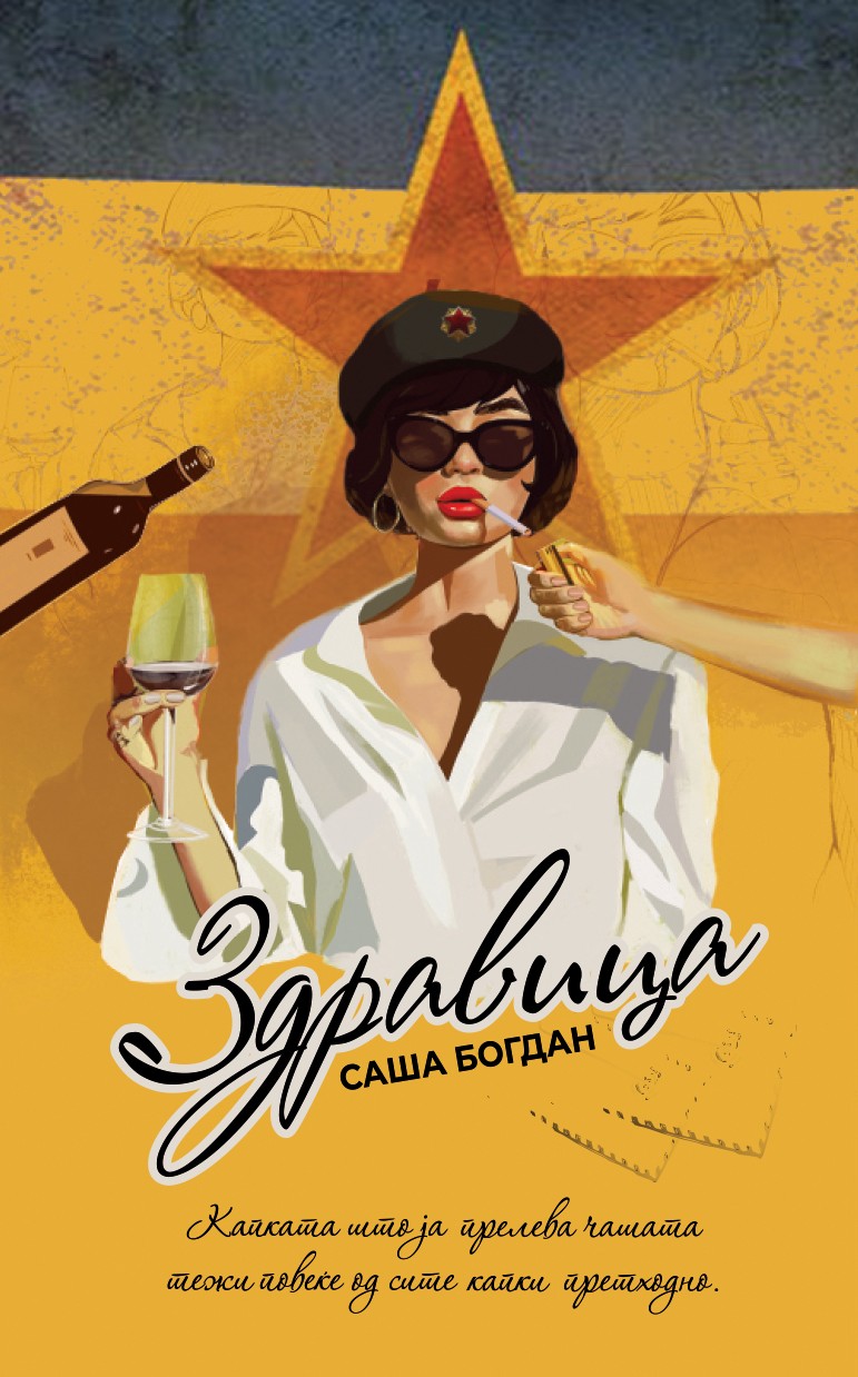 Здравица (Paperback)