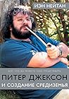 Питер Джексон и создание Средиземья by Ian Nathan
